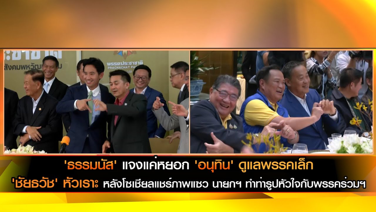 'ธรรมนัส' แจงแค่หยอก 'อนุทิน' ดูแลพรรคเล็ก 'ชัยธวัช' หัวเราะ ภาพแซว นายกฯ ทำท่ารูปหัวใจกับพรรคร่วมฯ