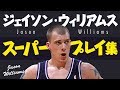 ジェイソン・ウィリアムス、スーパースキルプレイ集【NBA's レジェンド】