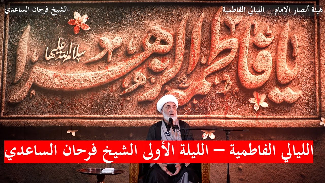 الشيخ فرحان الساعدي الليالي الفاطمية هيئة أنصار الإمام