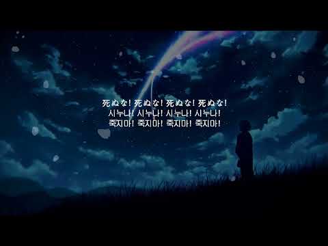 死ぬな！(죽지마!) - こっちのけんと(Kocchi no Kento) / 가사 / 발음 / 번역 (Lyrics Video)
