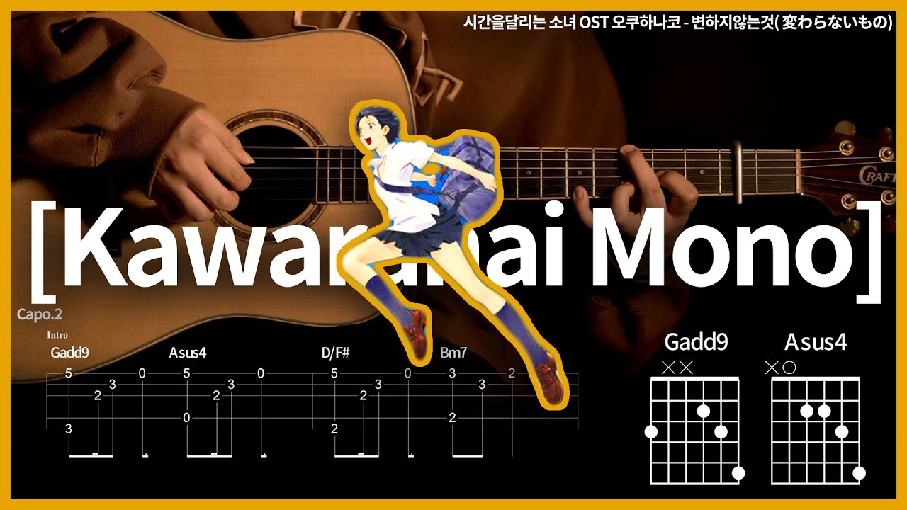 227.시간을달리는 소녀 OST 오쿠하나코 - 변하지않는것 【★★★☆☆】 기타 | Guitar tutorial |ギター 弾いてみた 【TAB譜】