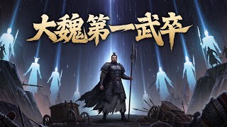 🔥【首播】《大魏第一武卒》💥第1~229章节：   薛云意外穿越到一支掩护魏帝撤退不幸全军覆没于坠星峡谷的军队武卒身上……  #ai漫画 #小说 #推文
