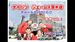 ジェームス171茨木店＆ダイハツスライド