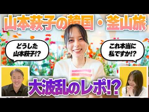 【釜山Vlog】ただただ可愛い山本萩子をみよ。