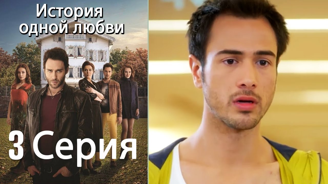 История Одной Любви - 3 Серия - YouTube