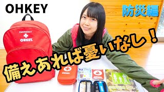 東日本大震災から１０年。『非常用簡易トイレ』など防災グッズを紹介します！〜後編〜【OHKEY】