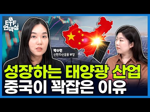 융기 실리콘 Update 2022 신재생에너지 중에서도 빛나는 태양광🌞 앞으로 얼마나 더 커질까 (업황, 밸류체인, 기업, ETF) | ETF 언박싱 - SOL 차이나태양광CSI(합성)