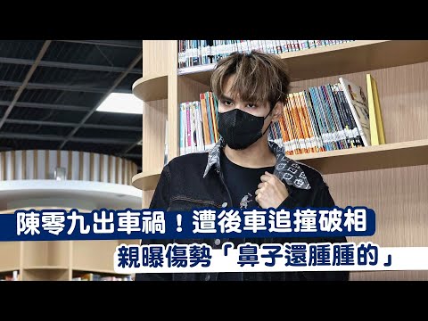 陳零九出車禍！遭後車追撞破相　親曝傷勢「鼻子還腫腫的」｜壹蘋新聞網