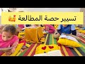 تسيير حصة المطالعة