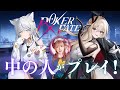 【POKER FATE】中の人、ポーカーする！！