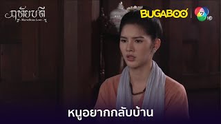 หนูมาจากอนาคต คุณลุงพาหนูกลับบ้านได้มั้ยคะ l HighLight l ฤทัยบดี EP.1 ตอนแรก l BUGABOOINTER