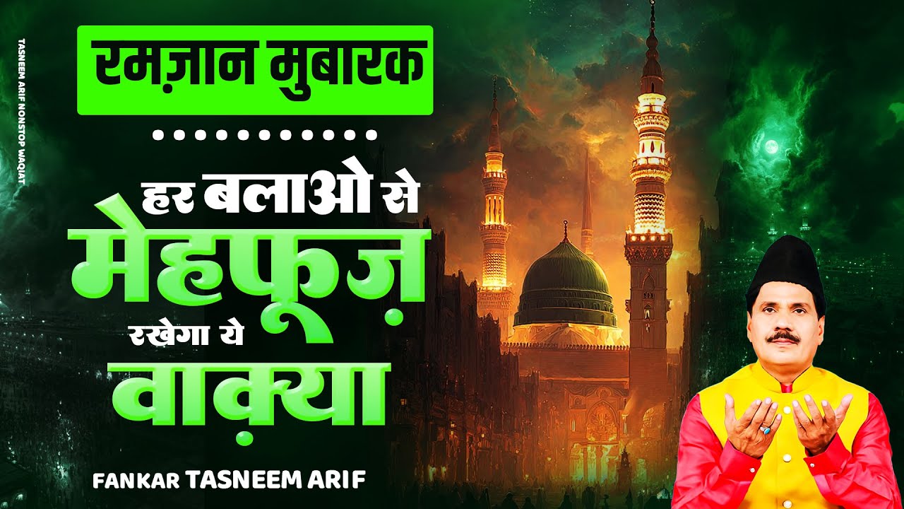 2026 रमज़ान मुबारक - हर बलाओं से मेहफ़ूज़ रखेगा ये वाक़्या ~ Nonstop New Waqiat ~ Haji Tasneem Arif