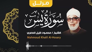 سورة يس  .. كأنك تسمعها لأول مرة | الشيخ محمود خليل الحصري