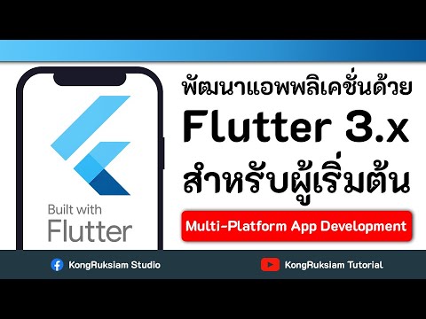 Flutter 3.x เบื้องต้น | ตอนที่ 7 - สร้างโปรเจกต์ Flutter - YouTube