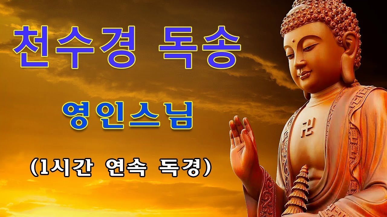 하루 1번만 들어라! 소원이 실현되는 건강,부자,성공,풍요,행운,행복,재물,소원성취 행운 🙏🙏🙏 반야심경 천수경 천지팔양신주경 금강경 - 영인스님