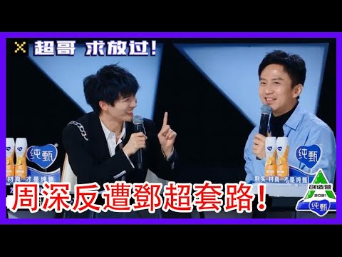 周深日常不做人，反遭鄧超套路！小深深撒嬌求放過 |創造營2021|綜劇安利社