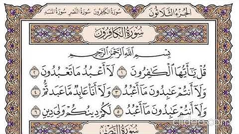 سورة الكافرون مكتوبة   فضيلة الشيخ ياسر الدوسري