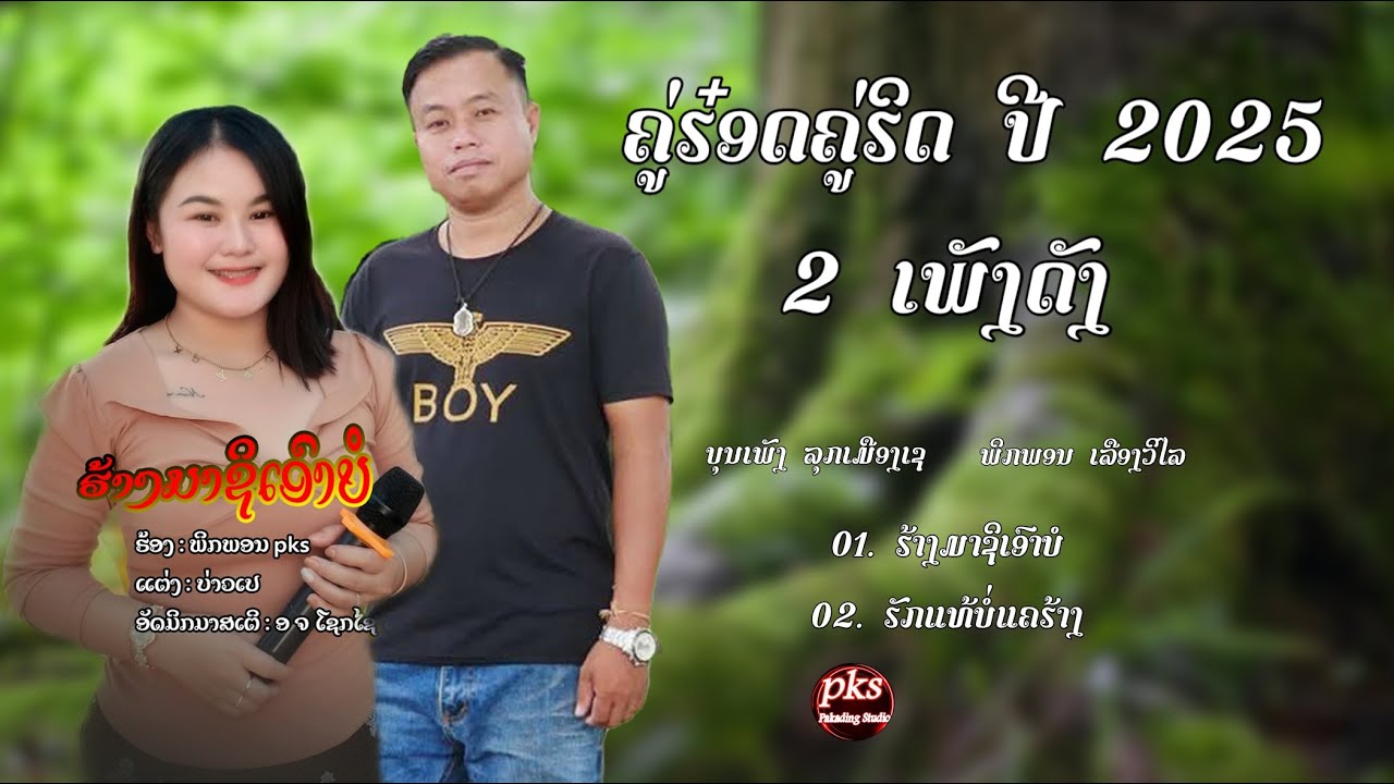 ຄຼ່ຮ໋ອດຄຼ່ຮິດ ປີ 2025 2 ເພລງດັງ ກຳລັງມາແຮງ