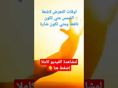 اوقات التعرض لأشعة الشمس متي تكون نافعة ومتي تكون ضارة