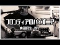 奥田民生 - フロンティアのパイオニア / 弾き語りカバー