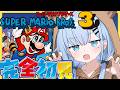 【完全初見】スーパーマリオブラザーズ3🍄〘＃8〙　スクロールゲー大の苦手が必死にゴールを目指す🔥〘#ひるねらいぶ #新人VTuber　ベルプロ 〙