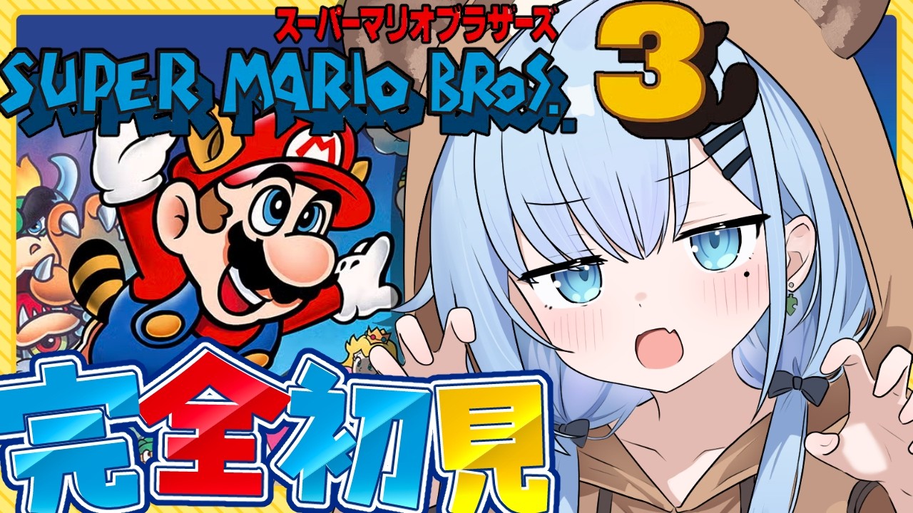 【完全初見】スーパーマリオブラザーズ3🍄〘＃8〙　スクロールゲー大の苦手が必死にゴールを目指す🔥〘#ひるねらいぶ #新人VTuber　ベルプロ 〙