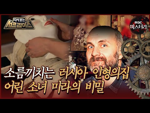 [다시보는 서프라이즈] 소름끼치는 <strong>러시아</strong> 인형의 집, 어린 <strong>소녀</strong> 미라의 비밀  MBC170507방송