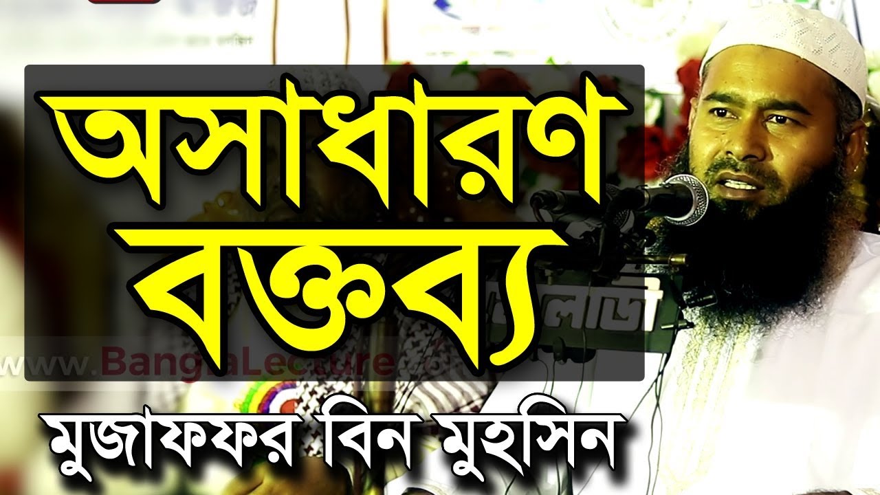 অসাধারণ বক্তব্য | মুজাফফর বিন মহসিন ওয়াজ | dr muzaffar bin mohsin new waz