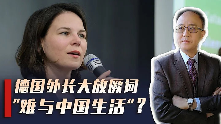 對華最強硬的美國議員，也要訪華？美德外長喊話中國，被眾批評 - 天天要聞