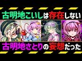 【驚愕】古明地こいしは存在しなかったと信じられる？（ガチな東方ファンすら知らない…少女達の深～い裏設定と考察）【東方Project】