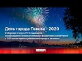 Фейерверк на День города в Пскове в 2020 году