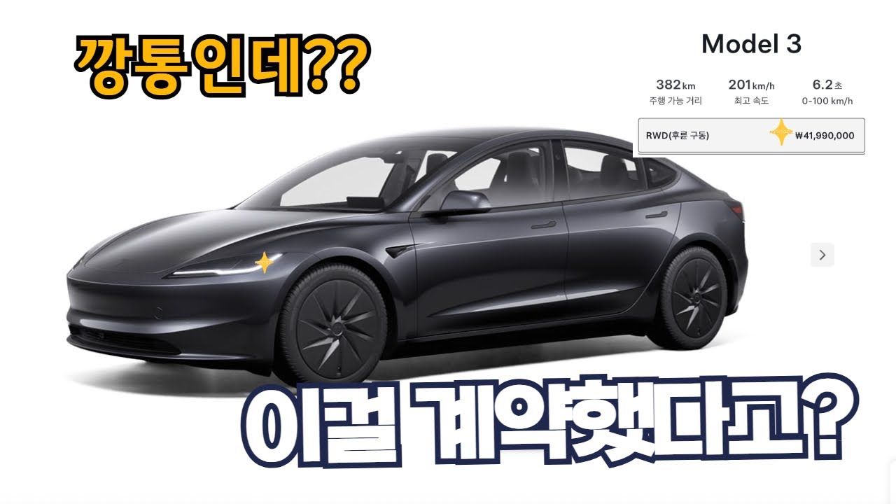 가장 싼 4199 모델3 스탠다드를 계약한 이유