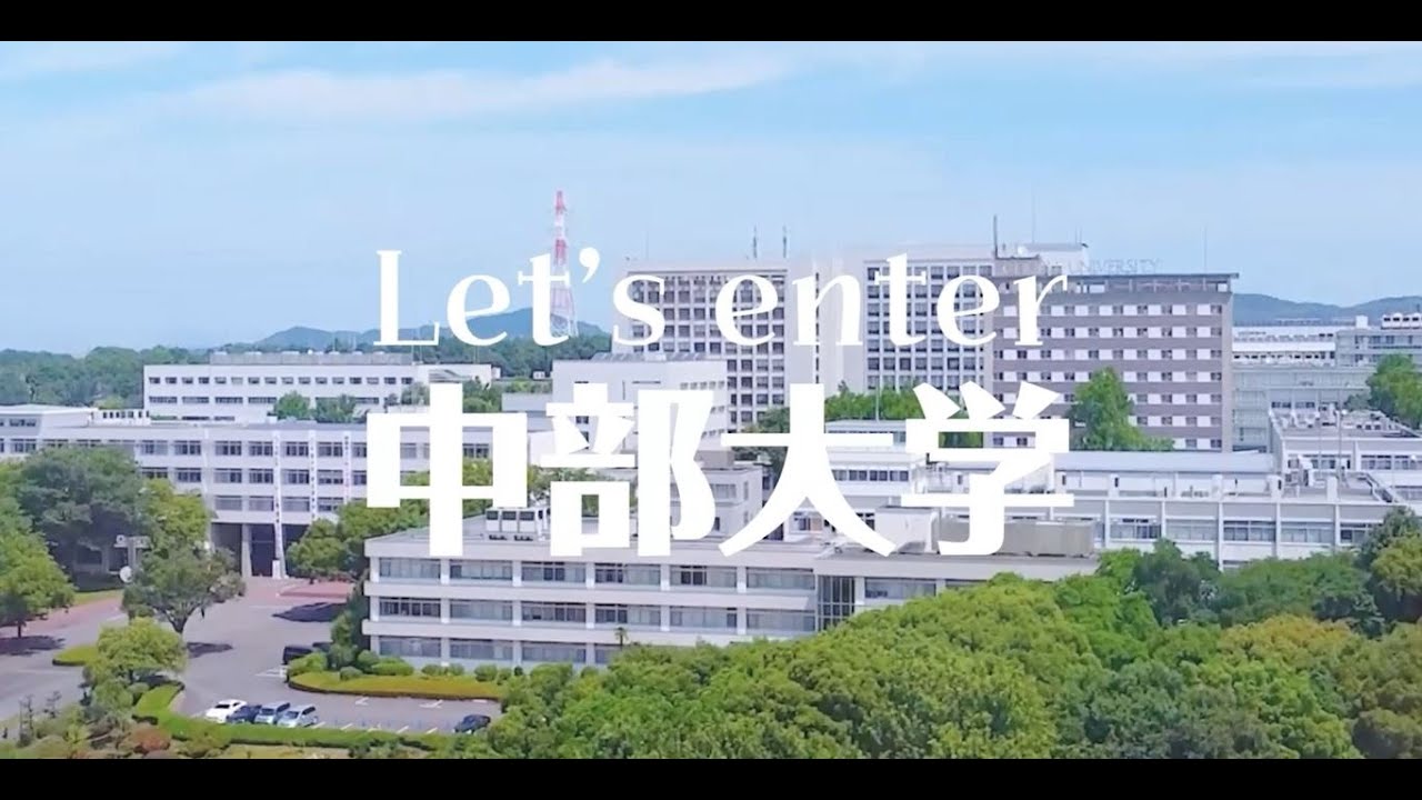 【中部大学公式】自分に合った入試方式は？中部大学の入試を解説！