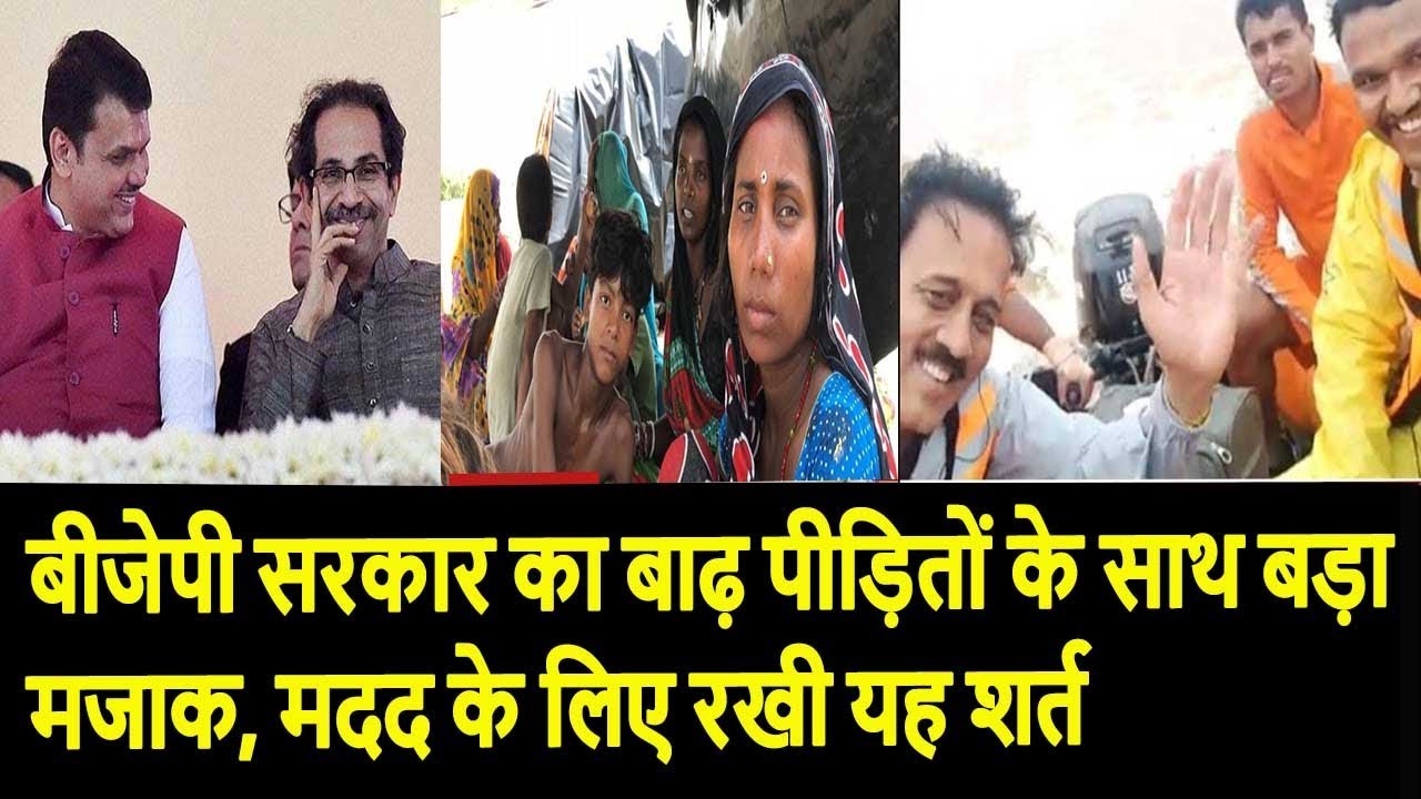 बीजेपी सरकार का बाढ़ पीड़ितों के साथ बड़ा मजाक, मदद के लिए रखी यह शर्त lok sabha chunav 2019 in hindi