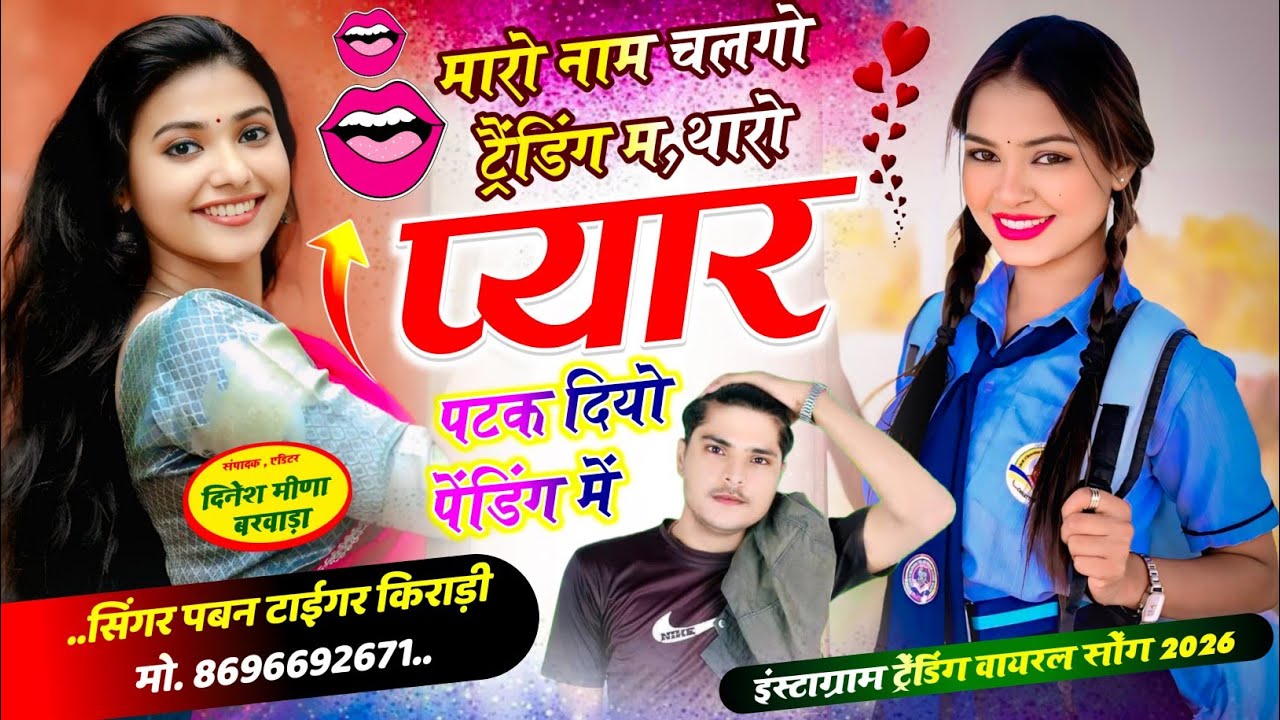 वायरल 2026 // म्हारो नाम चलगो ट्रेंडिंग म थारो प्यार पटक दियो पेंडिंग में!! सिंगर पबन टाईगर किराड़ी 