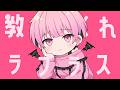 【MV】ラプラスショコラ／Kai (STPR BOYS / かんパリ)【歌ってみた】
