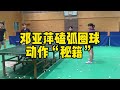 Long Pips Pimples 邓亚萍亲自讲解长胶磕弧圈球动作 秘籍 还要注意哪四点 Long Pips Block Topspin Yaping Deng Long Pips Pimples 邓亚萍亲自讲解长胶磕弧圈球动作 秘籍 还要注意哪四点 Long Pips Block Topspin Yaping Deng