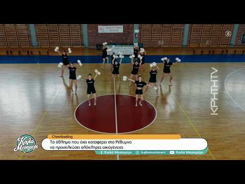 Cheerleading: Το άθλημα που έχει καταφέρει στο Ρέθυμνο να προσελκύσει ολόκληρες οικογένειες