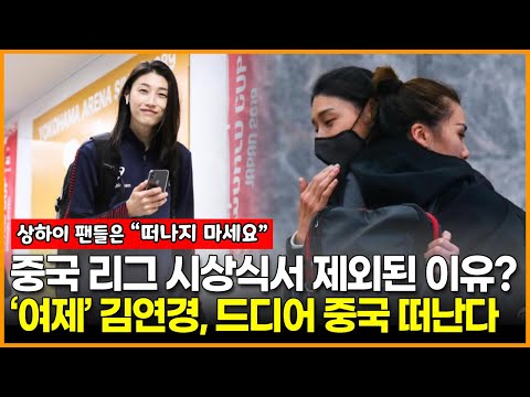 김연경이 중국 <strong>리그</strong> 시상식서 제외된 <strong>이유</strong>?