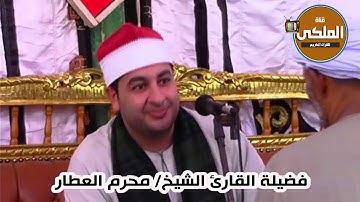ختام عالمى للقارئ الشيخ محرم العطار الحجايزه السنبلاوين دقهليه 10-11-2019