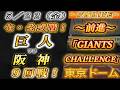 【巨人ファンの集い！】～５／２２セ･公式戦！巨人vs阪神９回戦！～東京ドーム～【応援生配信！】