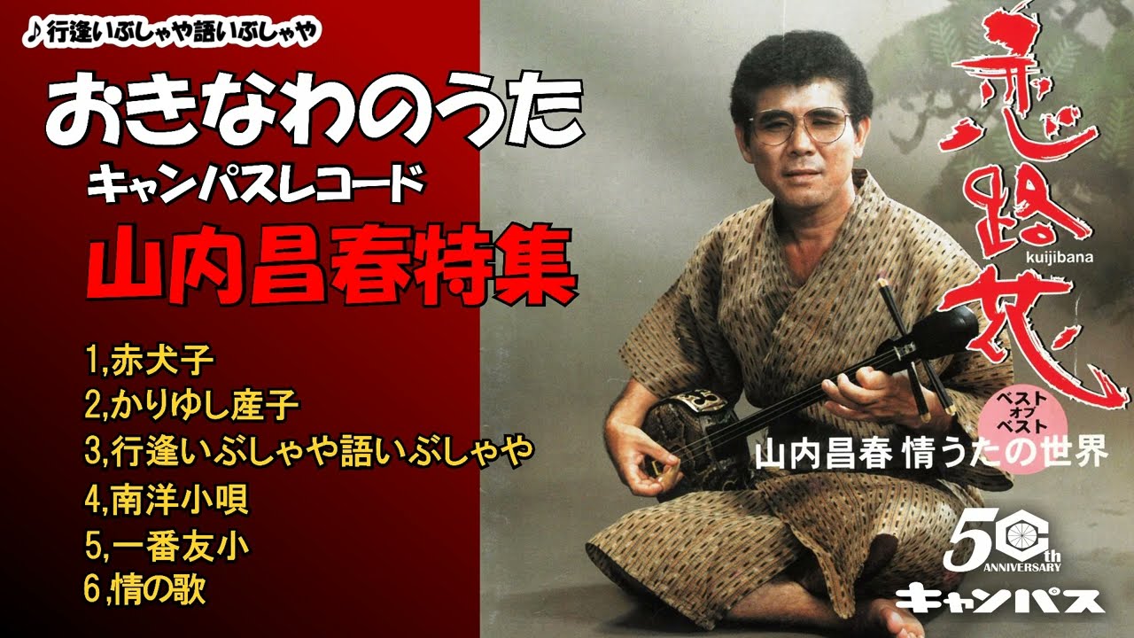 沖縄民謡メドレー 山内昌春特集　赤犬子や一番友小など 癒しの三線と沖縄音楽でリラックス気分 【作業用BGM 集中力  沖縄の歌/琉球民謡 Okinawan music sanshin】