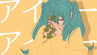 アイビー/初音ミク