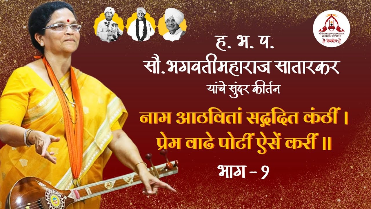 हरिभक्तीपरायण सौ. भगवती महाराज सातारकर यांचे श्री विठ्ठल-रुक्मिणी सभा मंडप पंढरपूर  कीर्तन(भाग-१)