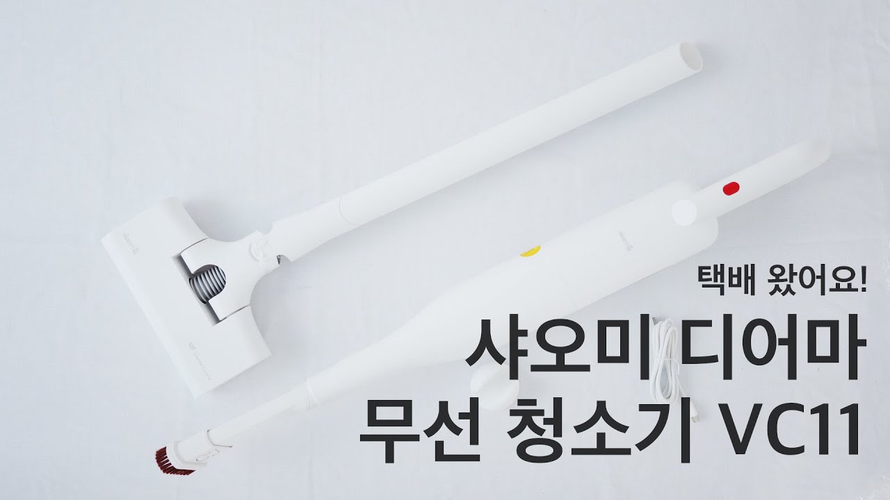 [택배 왔어요!] 샤오미 디어마 무선 청소기 VC11 - YouTube