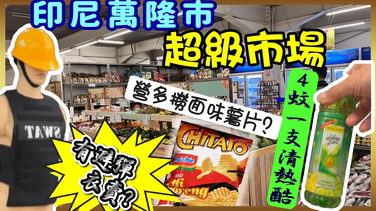 | 香港第一套介紹印尼萬隆borma Dago超級市場影片 | 印尼 | 萬隆 | 廣東話 | #bandung |#borma#Dago #ikea #indonesia