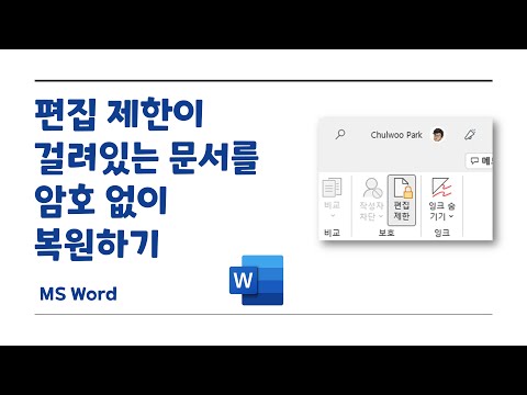 [MS Word] 편집 제한이 걸려있는 문서를 암호 없이 복원하기