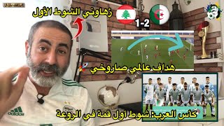 كأس العرب الجزائر تفوز على لبنان و شوط أول قمة في الروعة / الجزائر 2-1 لبنان