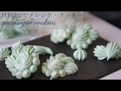 材料2つ！！メレンゲクッキーの作り方/How to make meringue cookiesのサムネイル