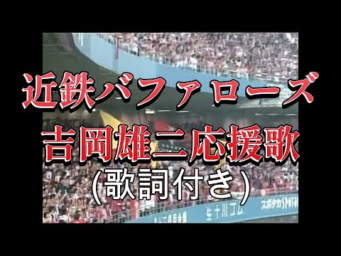 球場録音 実録】近鉄バファローズ 吉岡雄二 応援歌 歌詞付き - YouTube